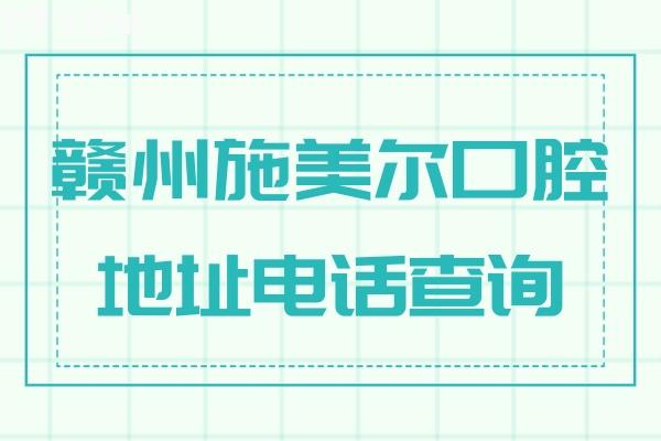 赣州施美尔口腔地址电话查询 一城6院正规牙科看牙价格不贵口碑好