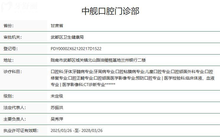 陇南中舰口腔门诊部