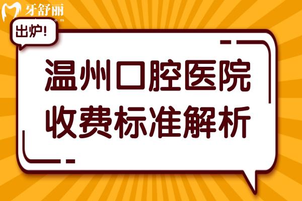 温州口腔医院2025年收费标准全方面解析:种牙