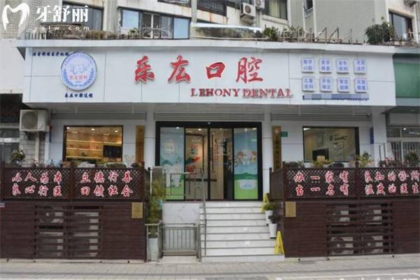 上海乐厷口腔诊所