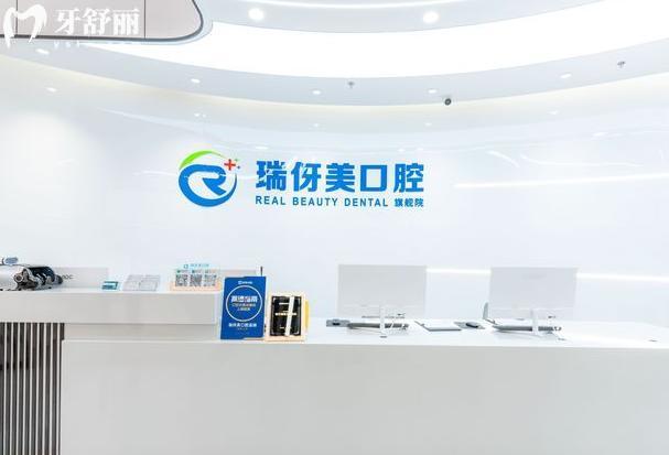 上海瑞伢美口腔前台