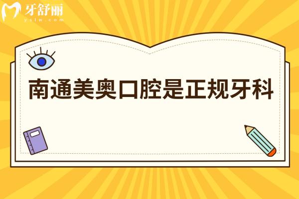 南通美奥口腔是正规牙科，擅长种植牙矫正修复等医生技术好收费中等