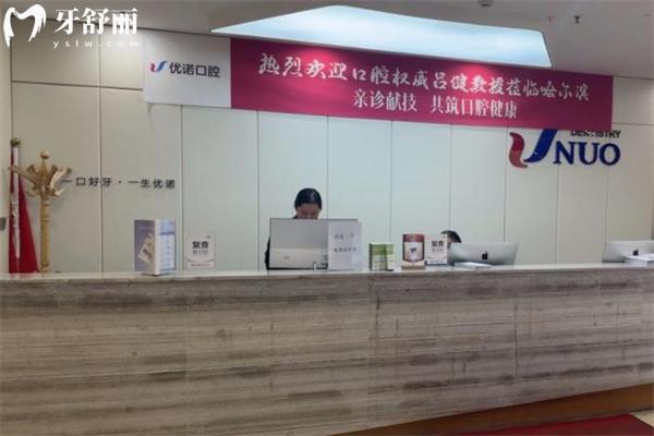 哈尔滨优诺博士口腔不是骗子而是正规牙科哈!具体地址/营业时间/价格表公开