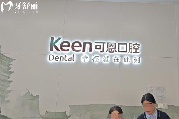 上海可恩口腔医院地址