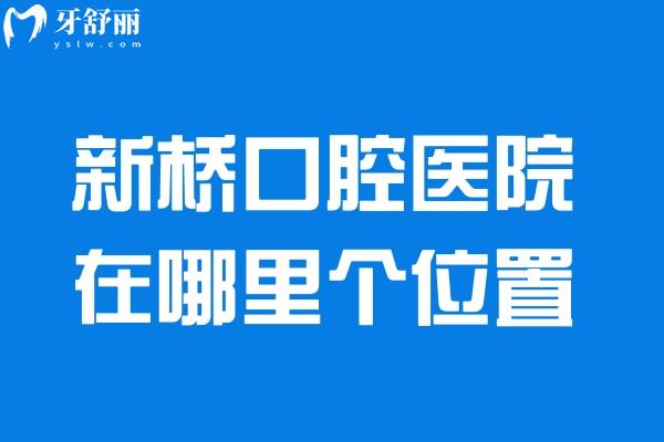 新桥口腔医院在哪里个位置