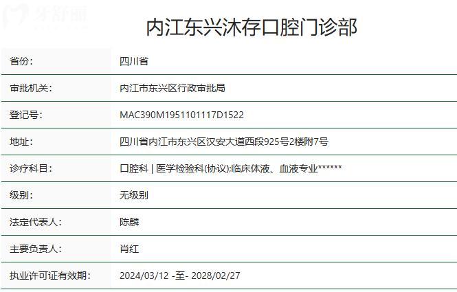 内江东兴沐存口腔门诊部卫健委资质