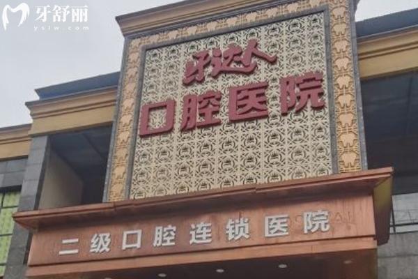 武汉牙达人口腔门店