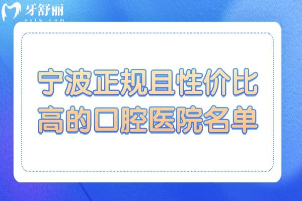 宁波牙科哪里好又便宜?必看2025宁波正规口腔名单