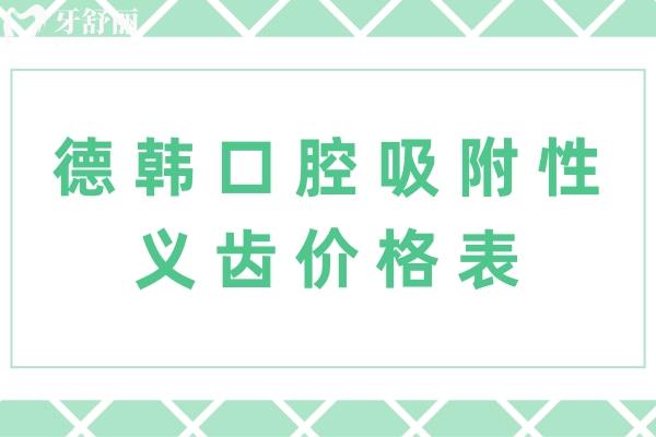 德韩口腔吸附性义齿价格表