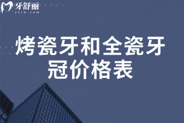 2025烤瓷牙和全瓷牙冠价格表