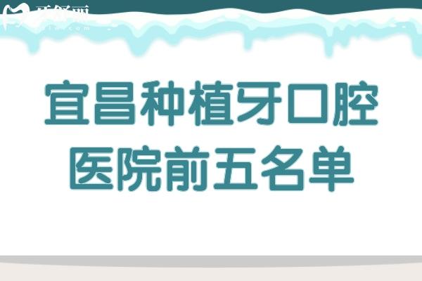 宜昌种植牙口腔医院前五名单