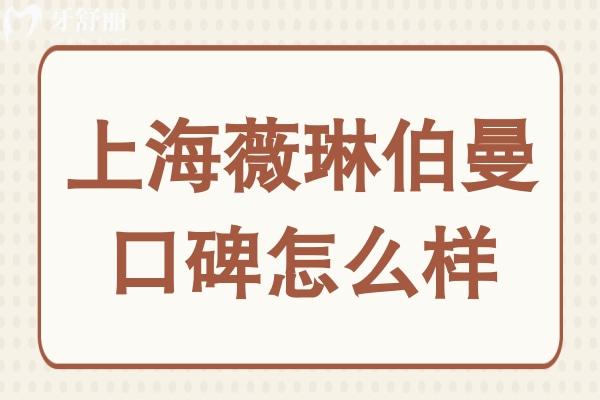 上海薇琳伯曼口碑怎么样?正规连锁品牌
