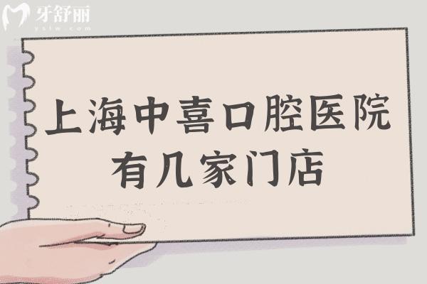 上海中喜口腔医院有几家门店