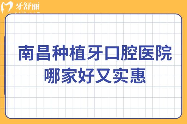 南昌种植牙口腔医院哪家好又实惠
