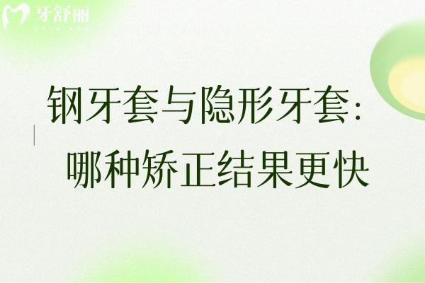钢牙套与隐形牙套：哪种矫正结果更快