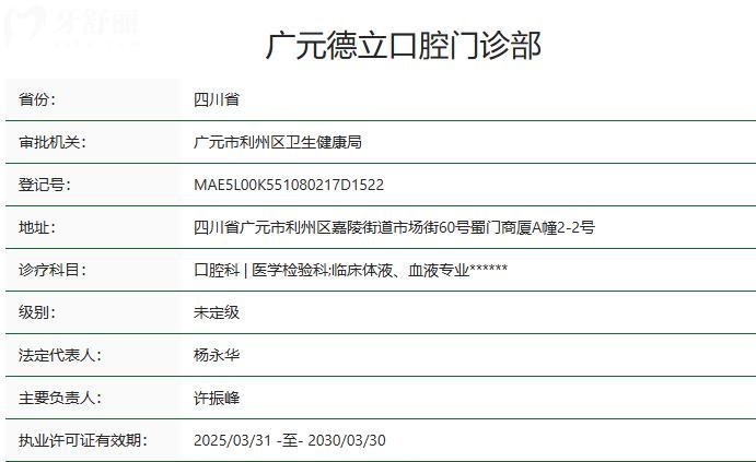 广元德立口腔门诊部卫健委资质