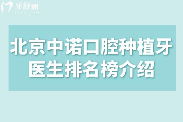 北京中诺口腔种植牙医生排名榜介绍