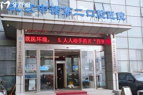 北京中诺口腔种植牙医生排名榜介绍