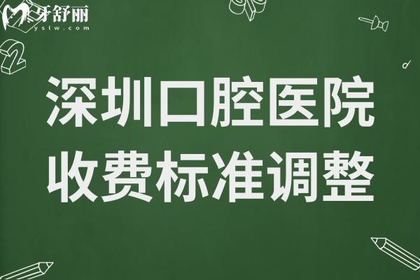 深圳口腔医院2025年收费标准调整:下调后种植牙1880元起、自锁矫正9000元起、镶牙800元起