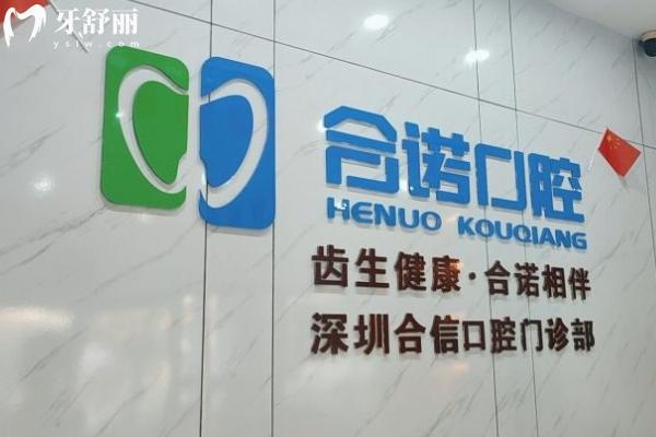 深圳合诺口腔有多少分店