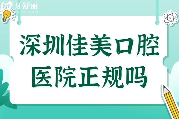 深圳佳美口腔医院正规吗?正规连锁机构
