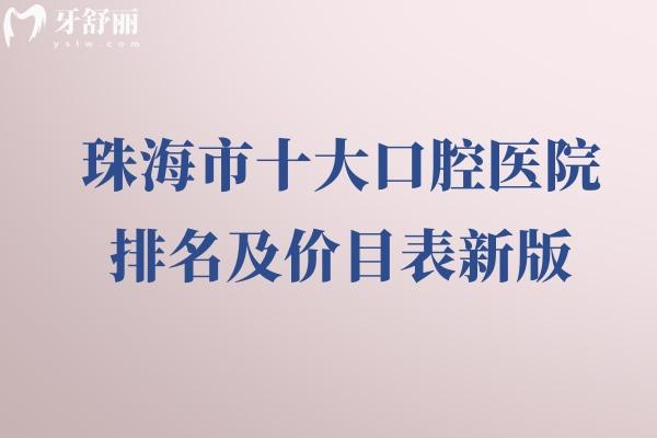 珠海市十大口腔医院排名及价目表新版:一文揭晓珠海牙科医院哪家好及收费标准