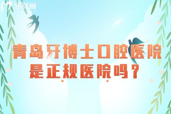青岛牙博士口腔医院是正规医院吗？从医院简介/环境/服务/医生介绍/优势项目/收费等方面详细介绍