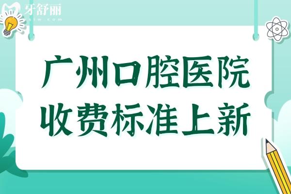 广州口腔医院的收费标准(2025明细)推荐广州十大收费便宜口碑好的医院名单