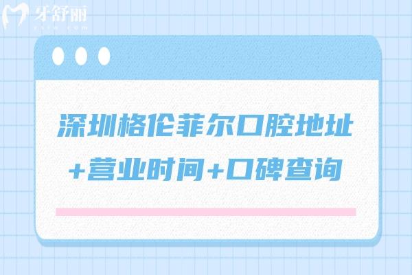 深圳格伦菲尔口腔地址+营业时间+口碑查询，多家门店当地人都信赖的正规牙科