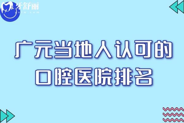 广元当地人认可的口腔医院排名