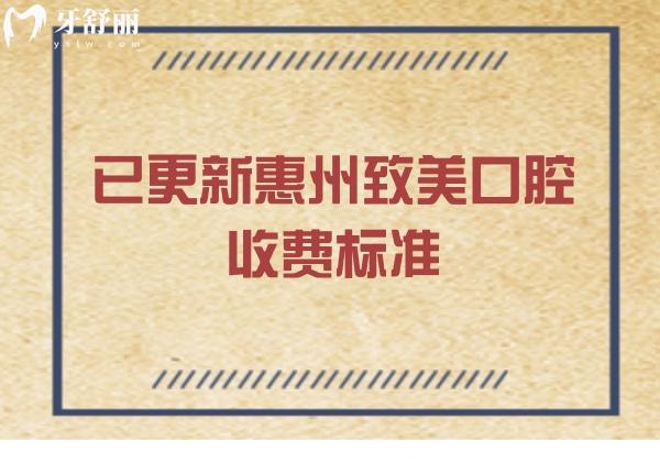 已更新惠州致美口腔收费标准，25版详细种植/矫正/拔牙/根管/补牙等价格