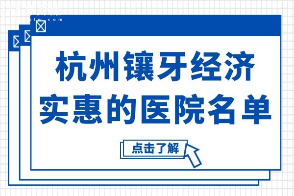 杭州哪里镶牙经济实惠?当地人信赖的10家正规牙科机构对比,收费透明不踩坑