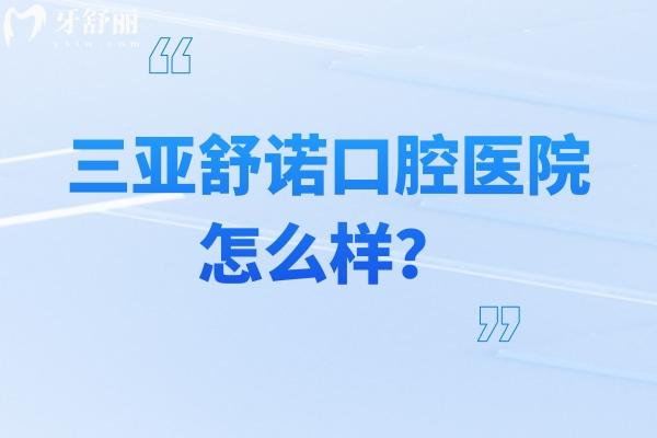 三亚舒诺口腔医院怎么样？院内面积超过 3000㎡擅长矫正修复种植牙等
