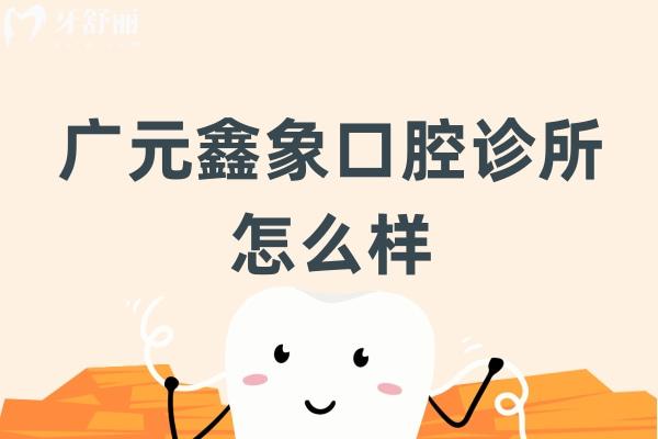 广元鑫象口腔诊所怎么样