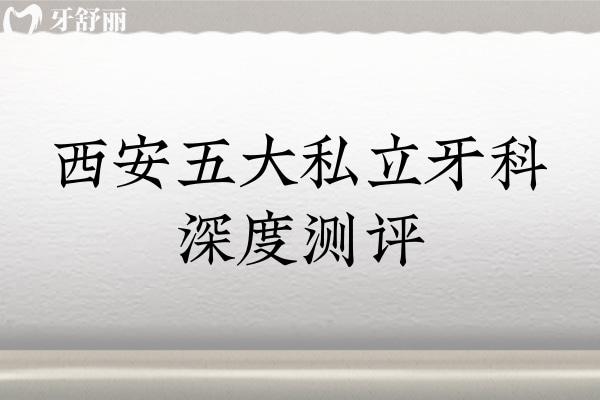 西安五大私立牙科深度测评