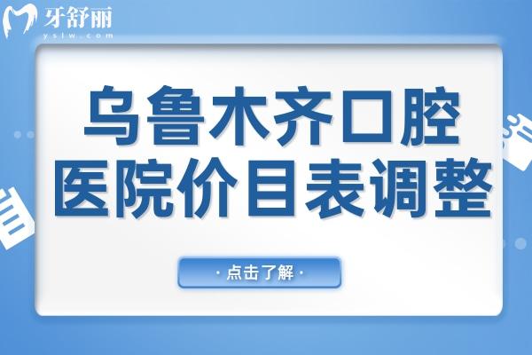 乌鲁木齐口腔医院2025年价目表调整(种植牙/正畸/牙冠/补牙/拔牙收费明细一览)