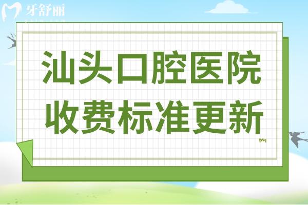 汕头口腔医院2025年收费价目表:种植牙/正畸/镶牙/补牙多少钱一目了然