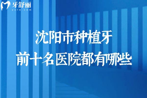 沈阳市种植牙前十名