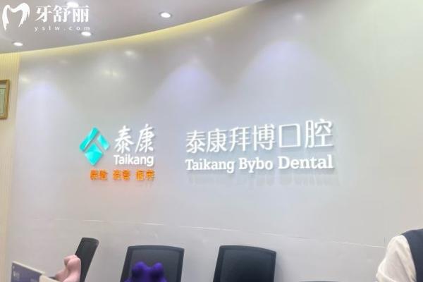 广州泰康拜博口腔是正规医院吗