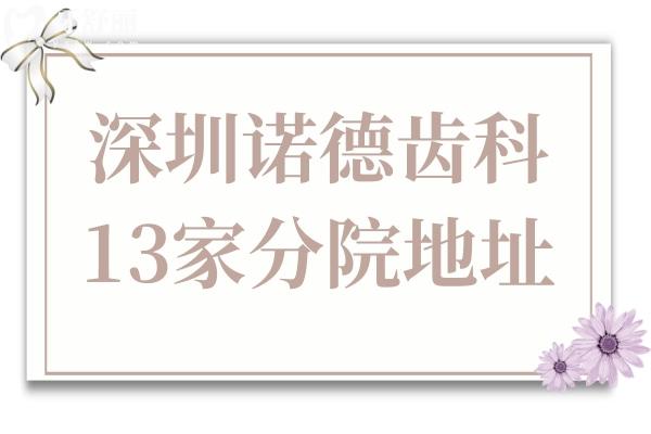 深圳诺德齿科13家分院地址+2025收费标准:韩系种植牙2300+拔智齿398+自锁矫正8800+