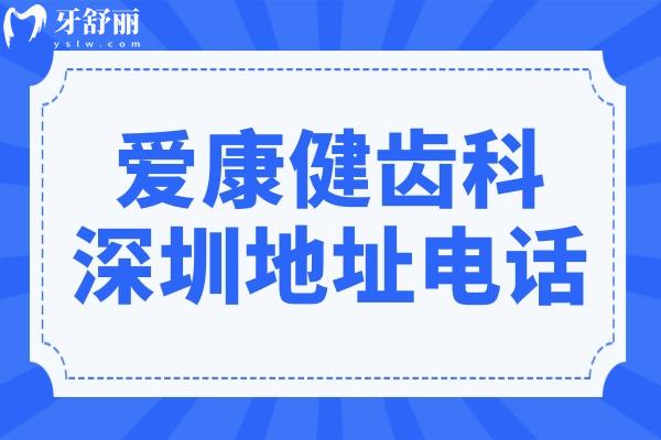 爱康健齿科深圳地址电话:罗湖/南山/龙华在线预约