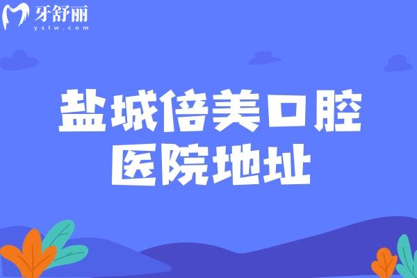 盐城倍美口腔医院地址查询