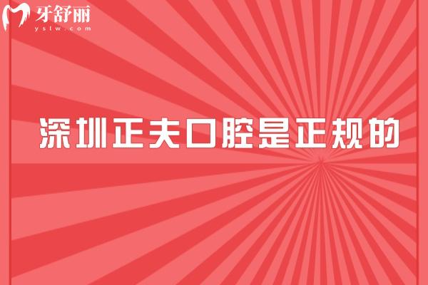 深圳正夫口腔是正规的，分享医院简介+特色项目+服务+设备+口碑等