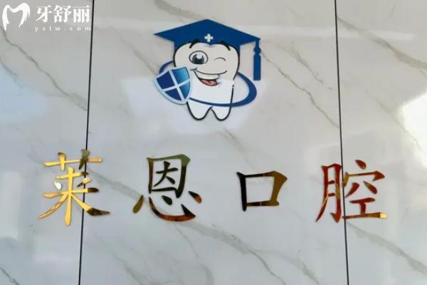 陆丰莱恩口腔弄牙齿怎么样？