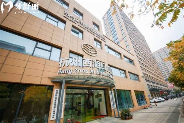 杭州西湖口腔医院收费标准