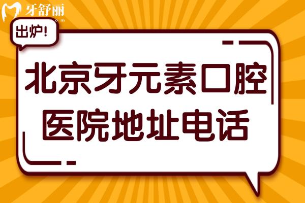 北京牙元素口腔医院地址电话:朝阳区东三环北路