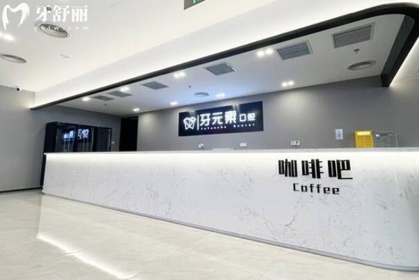 北京牙元素口腔医院地址电话:朝阳区东三环北路