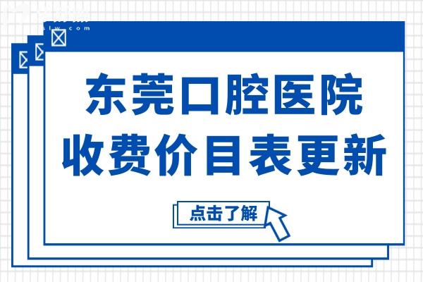 【东莞口腔医院价目表2025新版】种植牙
