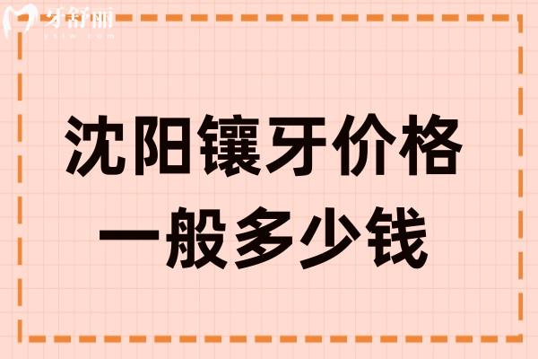 沈阳镶牙价格一般多少钱