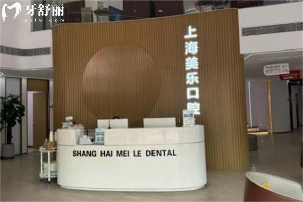 上海美乐口腔门诊部正规吗?一城三院连锁正规牙科技术可靠患者很满意